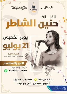 حنين الشاطر